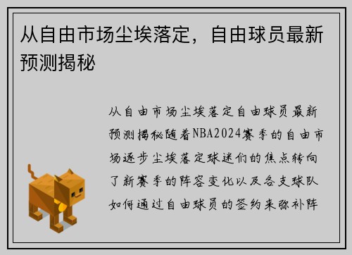 从自由市场尘埃落定，自由球员最新预测揭秘