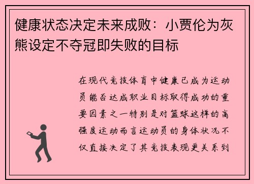 健康状态决定未来成败：小贾伦为灰熊设定不夺冠即失败的目标