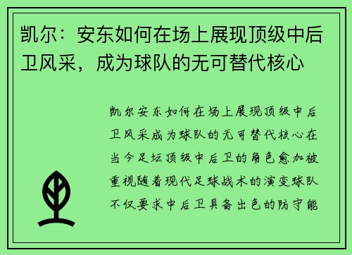 凯尔：安东如何在场上展现顶级中后卫风采，成为球队的无可替代核心