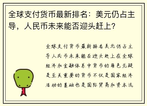 全球支付货币最新排名：美元仍占主导，人民币未来能否迎头赶上？