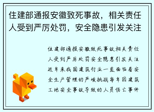 住建部通报安徽致死事故，相关责任人受到严厉处罚，安全隐患引发关注