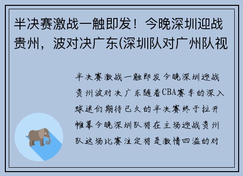 半决赛激战一触即发！今晚深圳迎战贵州，波对决广东(深圳队对广州队视频直播)