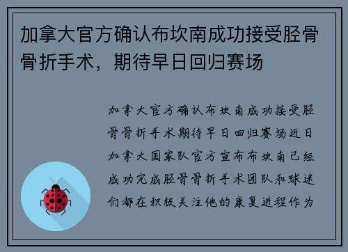 加拿大官方确认布坎南成功接受胫骨骨折手术，期待早日回归赛场