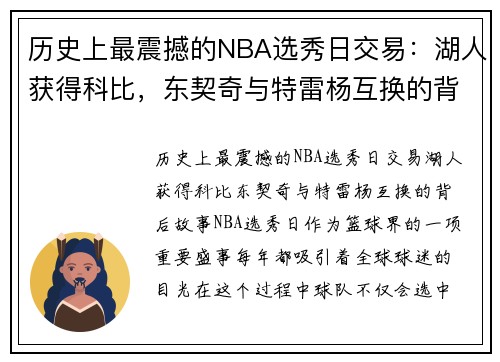 历史上最震撼的NBA选秀日交易：湖人获得科比，东契奇与特雷杨互换的背后故事