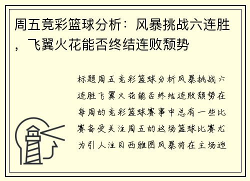 周五竞彩篮球分析：风暴挑战六连胜，飞翼火花能否终结连败颓势