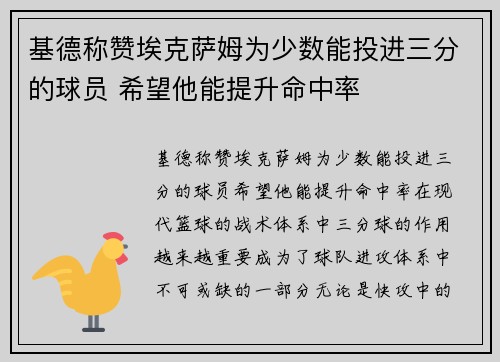 基德称赞埃克萨姆为少数能投进三分的球员 希望他能提升命中率