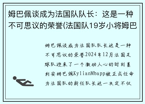 姆巴佩谈成为法国队队长：这是一种不可思议的荣誉(法国队19岁小将姆巴佩)