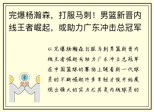 完爆杨瀚森，打服马刺！男篮新晋内线王者崛起，或助力广东冲击总冠军
