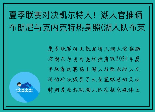 夏季联赛对决凯尔特人！湖人官推晒布朗尼与克内克特热身照(湖人队布莱克)