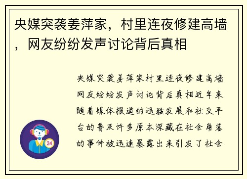 央媒突袭姜萍家，村里连夜修建高墙，网友纷纷发声讨论背后真相