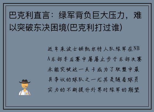 巴克利直言：绿军背负巨大压力，难以突破东决困境(巴克利打过谁)