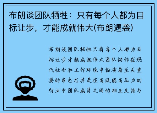 布朗谈团队牺牲：只有每个人都为目标让步，才能成就伟大(布朗遇袭)
