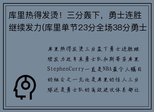 库里热得发烫！三分轰下，勇士连胜继续发力(库里单节23分全场38分勇士轻取火箭)