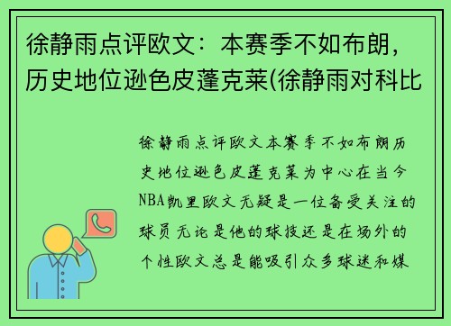 徐静雨点评欧文：本赛季不如布朗，历史地位逊色皮蓬克莱(徐静雨对科比的评价)