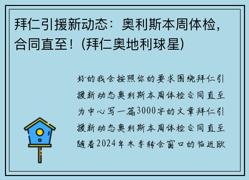 拜仁引援新动态：奥利斯本周体检，合同直至！(拜仁奥地利球星)