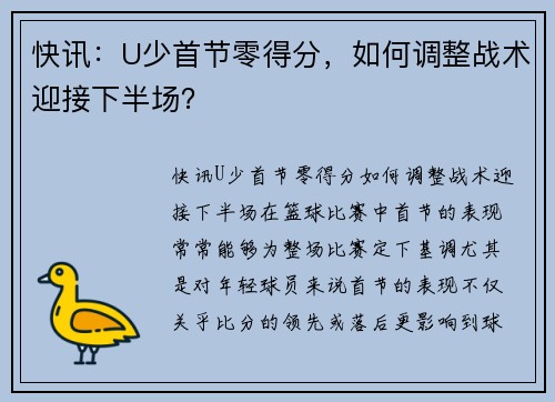快讯：U少首节零得分，如何调整战术迎接下半场？