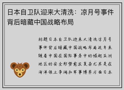 日本自卫队迎来大清洗：凉月号事件背后暗藏中国战略布局