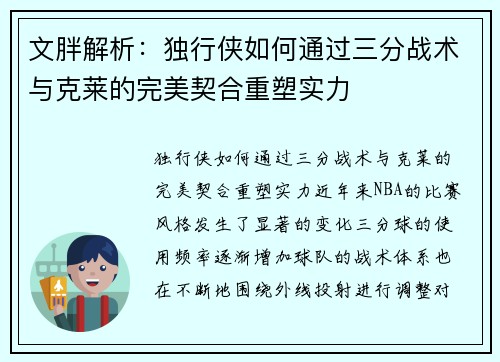 文胖解析：独行侠如何通过三分战术与克莱的完美契合重塑实力