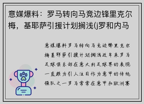 意媒爆料：罗马转向马竞边锋里克尔梅，基耶萨引援计划搁浅(j罗和内马尔)