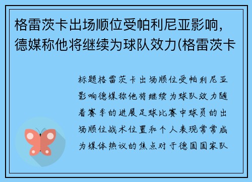 格雷茨卡出场顺位受帕利尼亚影响，德媒称他将继续为球队效力(格雷茨卡集锦)