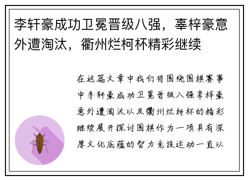 李轩豪成功卫冕晋级八强，辜梓豪意外遭淘汰，衢州烂柯杯精彩继续