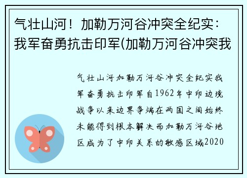 气壮山河！加勒万河谷冲突全纪实：我军奋勇抗击印军(加勒万河谷冲突我军伤亡)