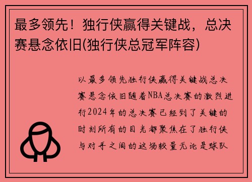 最多领先！独行侠赢得关键战，总决赛悬念依旧(独行侠总冠军阵容)