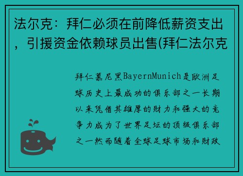 法尔克：拜仁必须在前降低薪资支出，引援资金依赖球员出售(拜仁法尔克是谁)