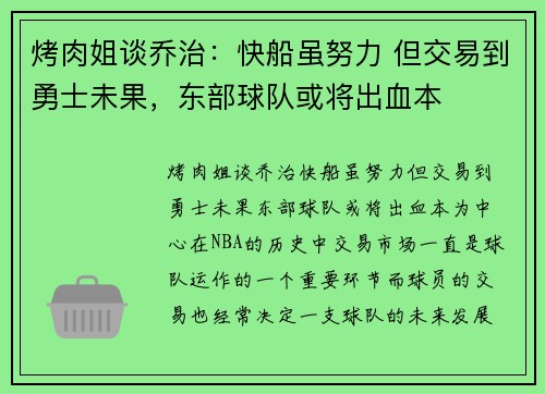 烤肉姐谈乔治：快船虽努力 但交易到勇士未果，东部球队或将出血本