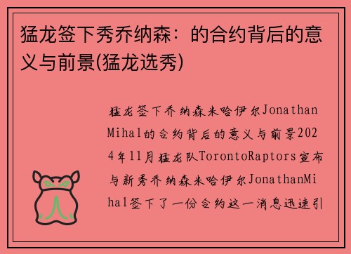 猛龙签下秀乔纳森：的合约背后的意义与前景(猛龙选秀)