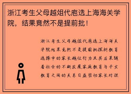 浙江考生父母越俎代庖选上海海关学院，结果竟然不是提前批！