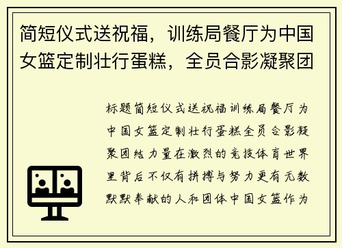 简短仪式送祝福，训练局餐厅为中国女篮定制壮行蛋糕，全员合影凝聚团结力量