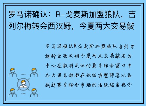 罗马诺确认：R-戈麦斯加盟狼队，吉列尔梅转会西汉姆，今夏两大交易敲定