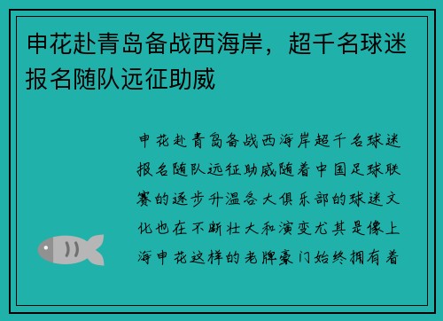 申花赴青岛备战西海岸，超千名球迷报名随队远征助威