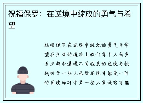 祝福保罗：在逆境中绽放的勇气与希望