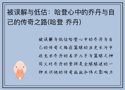 被误解与低估：哈登心中的乔丹与自己的传奇之路(哈登 乔丹)