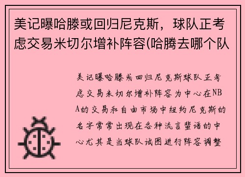 美记曝哈滕或回归尼克斯，球队正考虑交易米切尔增补阵容(哈腾去哪个队了)