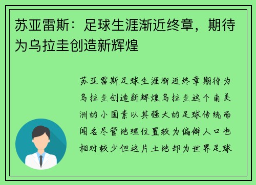苏亚雷斯：足球生涯渐近终章，期待为乌拉圭创造新辉煌