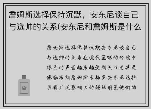 詹姆斯选择保持沉默，安东尼谈自己与选帅的关系(安东尼和詹姆斯是什么关系)