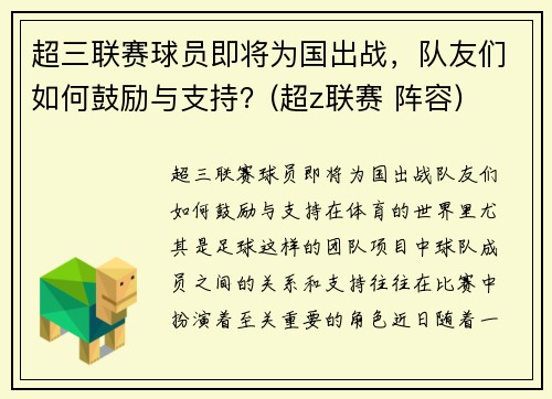 超三联赛球员即将为国出战，队友们如何鼓励与支持？(超z联赛 阵容)