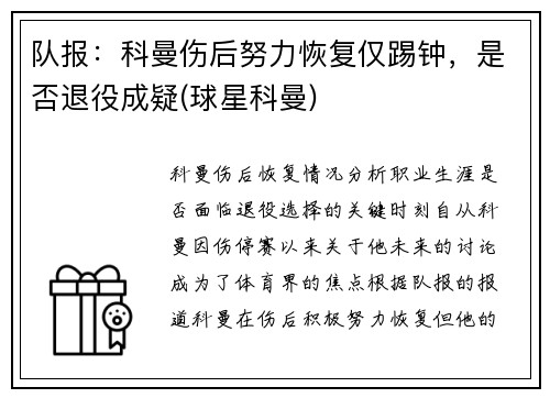 队报：科曼伤后努力恢复仅踢钟，是否退役成疑(球星科曼)
