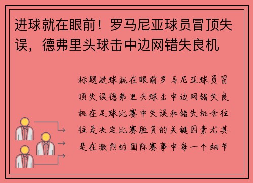 进球就在眼前！罗马尼亚球员冒顶失误，德弗里头球击中边网错失良机