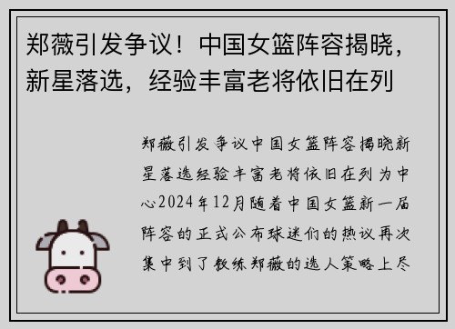 郑薇引发争议！中国女篮阵容揭晓，新星落选，经验丰富老将依旧在列