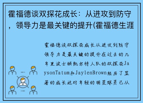 霍福德谈双探花成长：从进攻到防守，领导力是最关键的提升(霍福德生涯)
