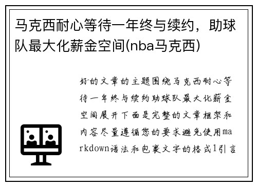 马克西耐心等待一年终与续约，助球队最大化薪金空间(nba马克西)