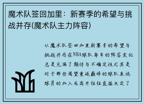 魔术队签回加里：新赛季的希望与挑战并存(魔术队主力阵容)