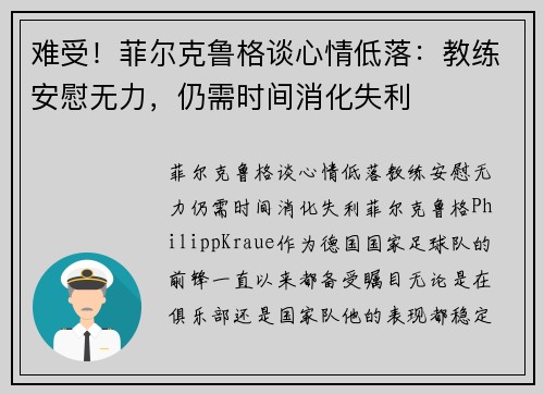 难受！菲尔克鲁格谈心情低落：教练安慰无力，仍需时间消化失利