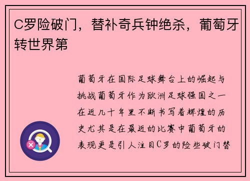 C罗险破门，替补奇兵钟绝杀，葡萄牙转世界第