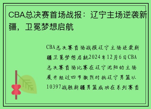 CBA总决赛首场战报：辽宁主场逆袭新疆，卫冕梦想启航