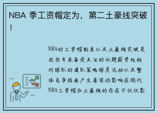 NBA 季工资帽定为，第二土豪线突破！